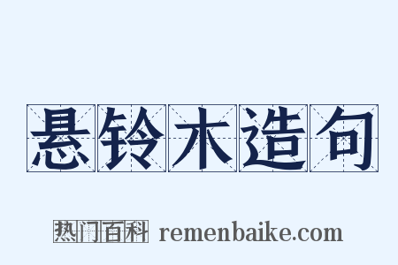 悬铃木造句是什么意思的图片